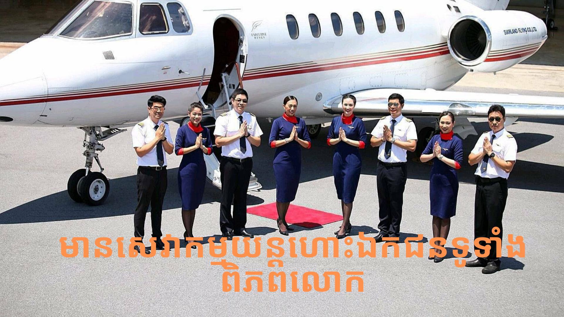មានសេវាយន្តហោះឯកជន
